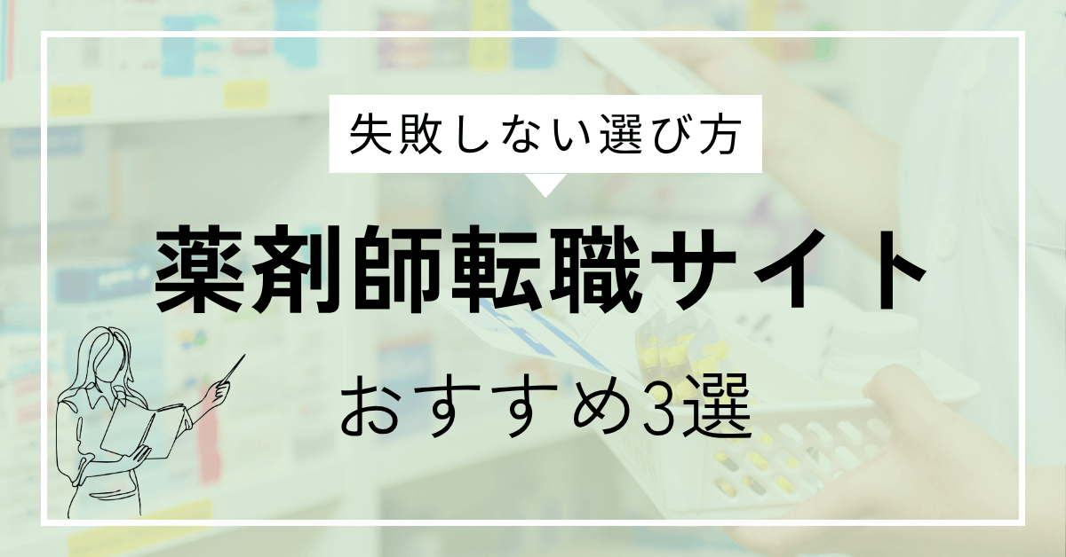薬剤師転職サイトおすすめ3選｜キャリア最適化ナビ