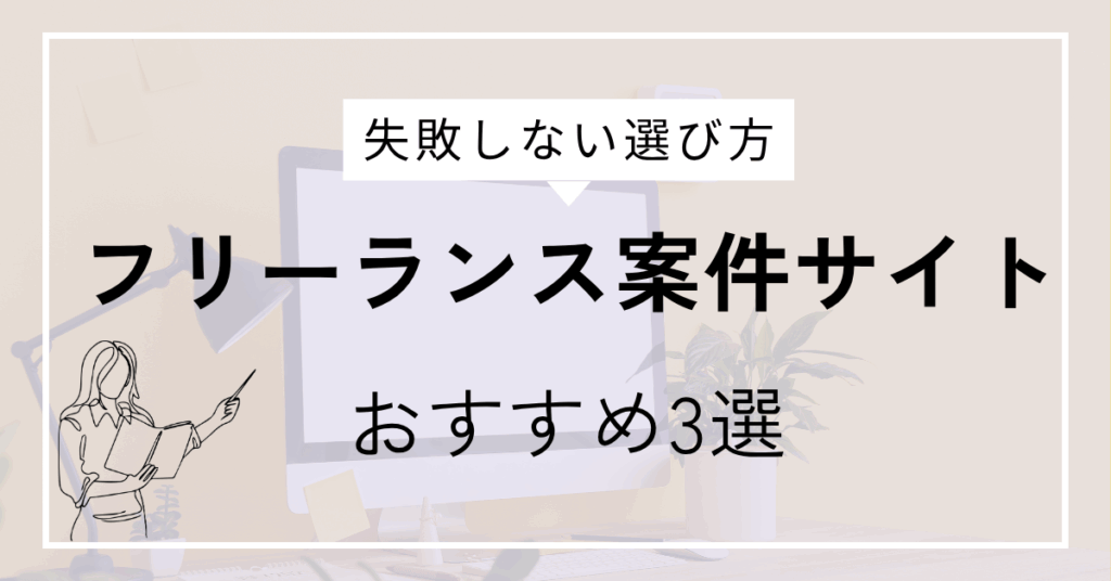 フリーランス案件サイトおすすめ3選｜キャリア最適化ナビ