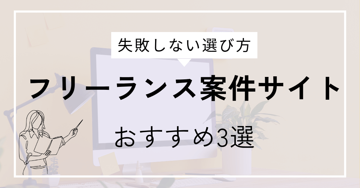 フリーランス案件サイトおすすめ3選｜キャリア最適化ナビ