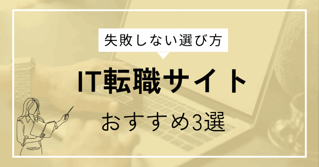 IT転職サイトおすすめ3選|キャリア最適化ナビ