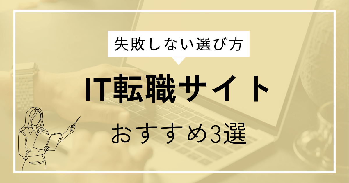 IT転職サイトおすすめ3選｜キャリア最適化ナビ
