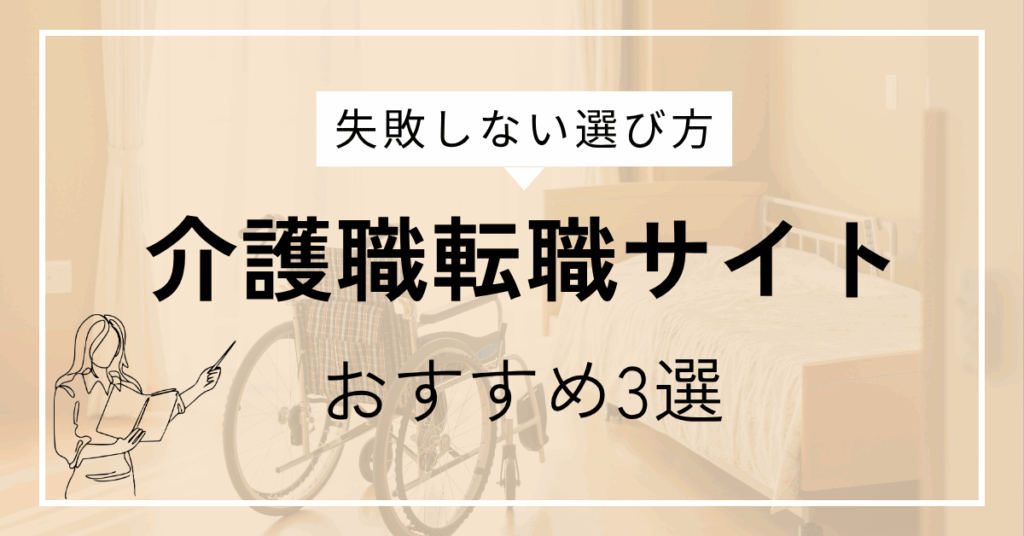 介護職転職サイトおすすめ3選|キャリア最適化ナビ