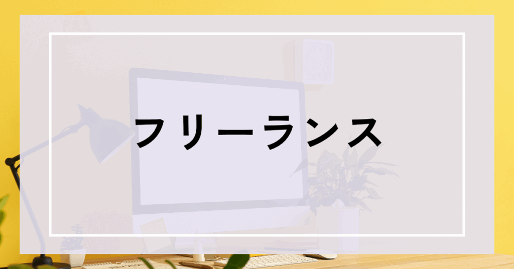 フリーランス｜キャリア最適化ナビ