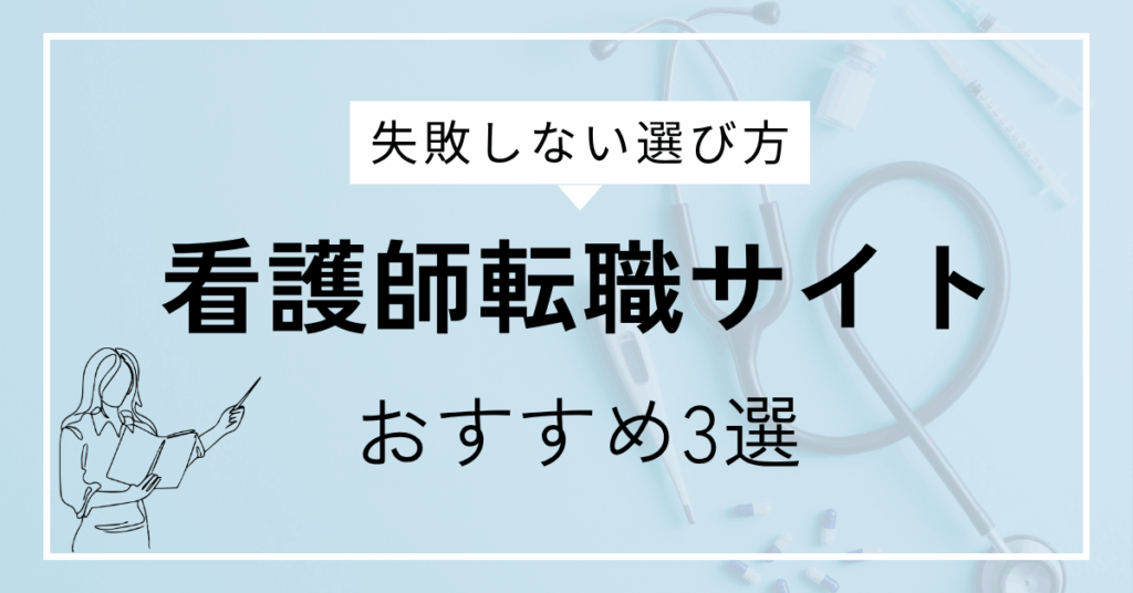 看護師転職サイトおすすめ3選｜キャリア最適化ナビ