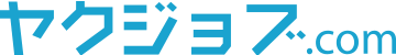 ヤクジョブ.com