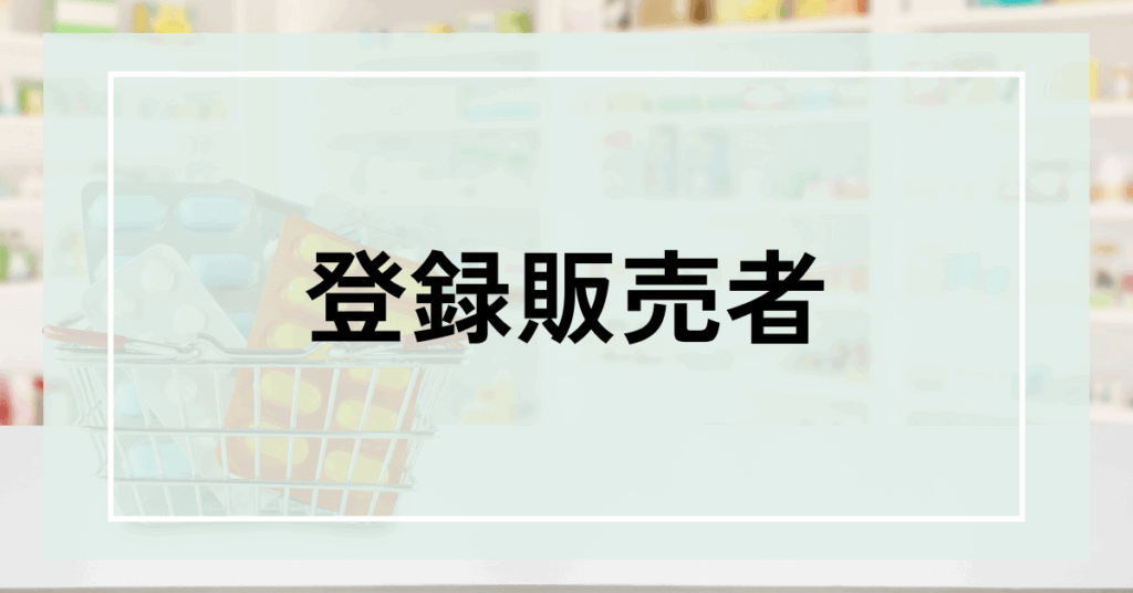 登録販売者