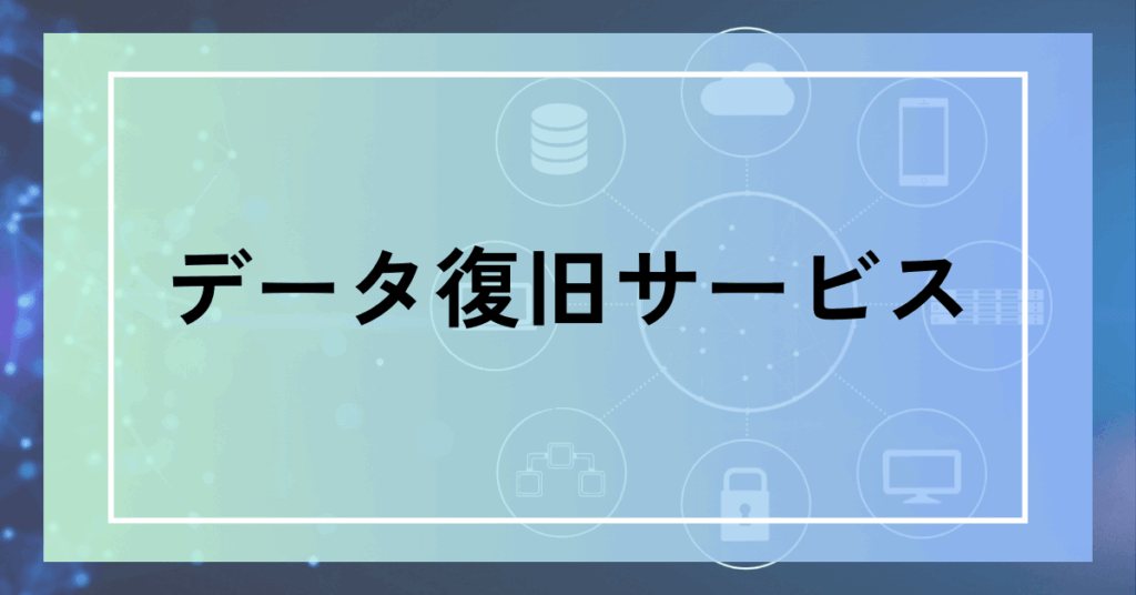 データ復旧サービス